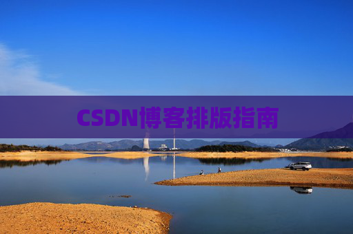 CSDN博客排版指南